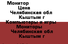 Монитор SincMaster 750 › Цена ­ 1 000 - Челябинская обл., Кыштым г. Компьютеры и игры » Мониторы   . Челябинская обл.,Кыштым г.